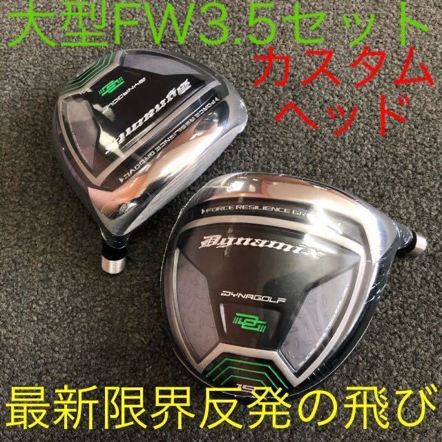 新品 3番 5番 FW UT カスタムヘッド】ダイナミクス 最強限界反発の飛び-