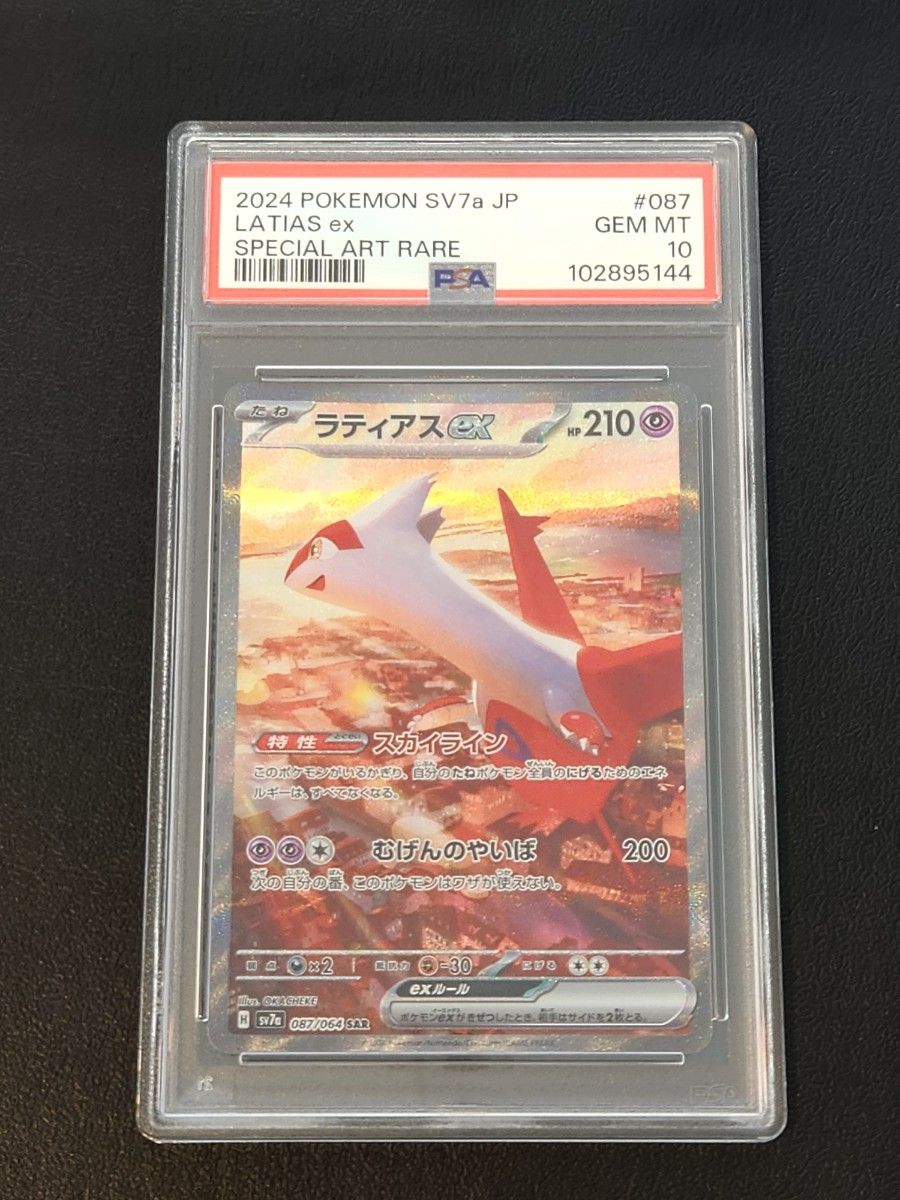 ポケモンカード PSA10 ラティアスex SAR|Yahoo!フリマ(旧 ポケモンカード PSA10 ラティアスex SAR|Yahoo!フリマ(旧