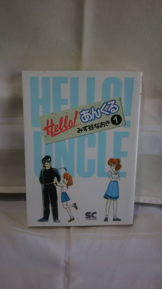 Hello!　あんくる　みず谷なおき　1巻（未完）　　初版