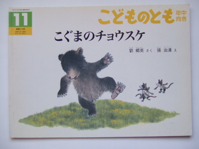 ヨウヨウとルウルウ こぐまのチョウスケ 他　こどものとも年中向き 3冊セット(ソフトカバー) 劉郷英　張治清　福音館書店_画像5