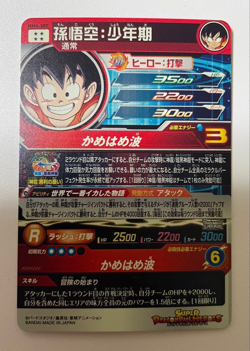 スーパードラゴンボールヒーローズ 孫悟空 少年期 MM6-SEC スーパードラゴンボールヒーローズ 孫悟空 少年期 MM6-SEC