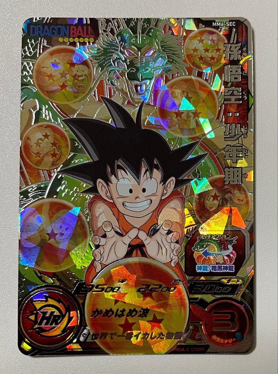 スーパードラゴンボールヒーローズ 孫悟空 少年期 MM6-SEC スーパードラゴンボールヒーローズ 孫悟空 少年期 MM6-SEC