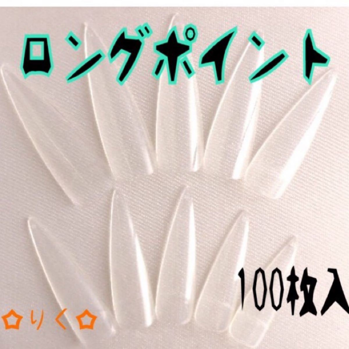 ネイルチップ！ロングポイント100枚入◎クリア