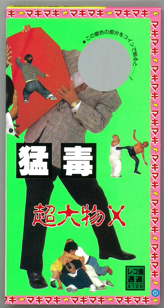2024超人気 【邦楽CD】変態ギグ (廃盤希少) 猛毒 / 邦楽 2024超人気 【邦楽CD】変態ギグ (廃盤希少) 猛毒 / 邦楽