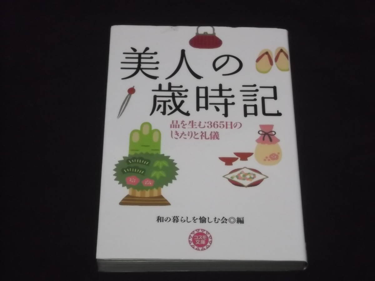 送料140円　美人の歳時記　品を生む365日のしきたりと礼儀　和の暮らしを愉しむ会　＠　春夏秋冬 季節 行事 作法 冠婚葬祭　_画像1