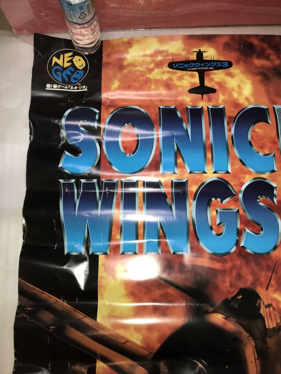 アーケード版 非売品ポスター NEO GEO SNK「ソニックウイングス３」 SONIC WINGS３ 画鋲穴ナシ・長期保存品_画像2