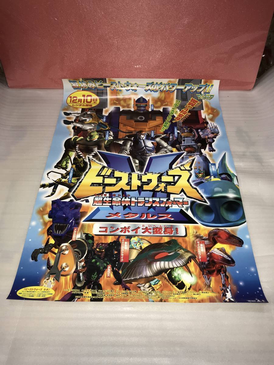 非売品 販促用ポスター コンボイ大変身 ビーストウォーズ 未使用品 画鋲穴ナシ 超生命体トランスフォーマーメタルス 長期保存品 福袋特集 ビーストウォーズ 非売品 販促用ポスター コンボイ大変身 ビーストウォーズ 未使用品 画鋲穴ナシ 超生命体トランスフォーマーメタルス 長期保存品 福袋特集 ビーストウォーズ