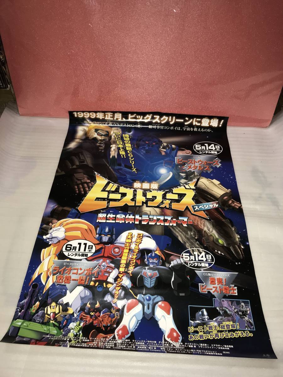 非売品・販促用ポスター 映画版「ビーストウォーズ スペシャル 超生命体トランスフォーマー」 未使用品・画鋲穴ナシ・長期保存品_画像1