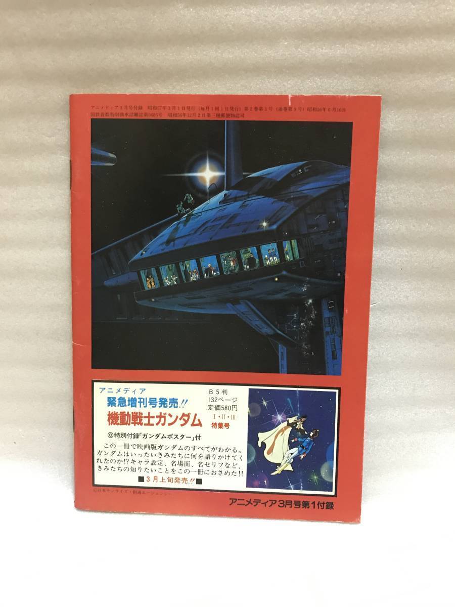 アニメディア ’82・3月号ふろく 機動戦士ガンダム ノート 中古品・長期保存品_画像3