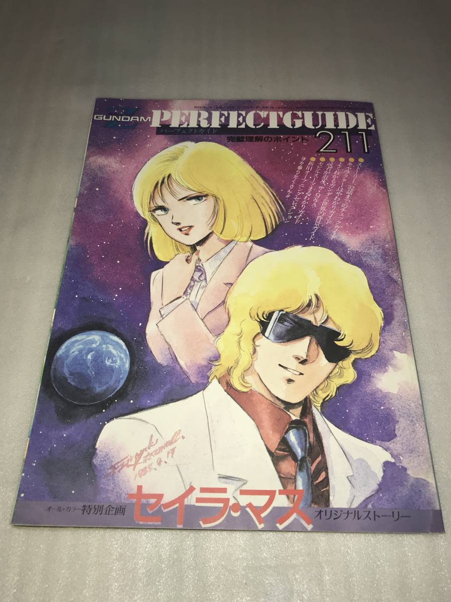 アニメディア ’85・11月号ふろく 機動戦士Ｚガンダム パーフェクトガイド 中古品・長期保存品