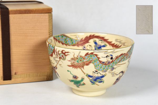 京焼 鈴木 清安 作 色絵 仁清写龍踊り 茶碗 抹茶碗 茶道具 在銘 京焼 鈴木 清安 作 色絵 仁清写龍踊り 茶碗 抹茶碗 茶道具 在銘