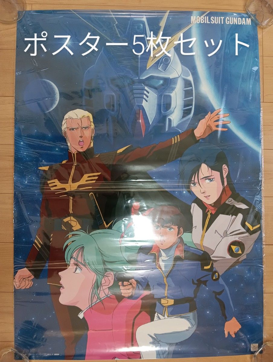 当時物】【美品】機動戦士ガンダム 逆襲のシャア ポスター5枚 当時物】【美品】機動戦士ガンダム 逆襲のシャア ポスター5枚