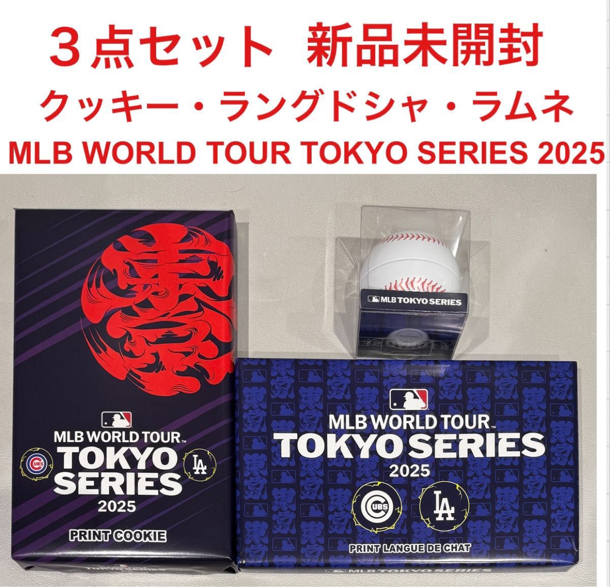 新品未開封 MLB WORLD TOUR TOKYO SERIES 2025お菓子 3点セット 新品未開封 MLB WORLD TOUR TOKYO SERIES 2025お菓子 3点セット