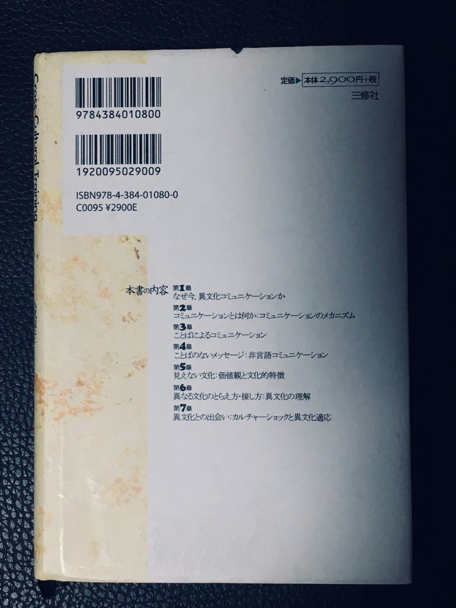 【値下げしました!】「異文化トレーニング ボーダレス社会を生きる」三修社