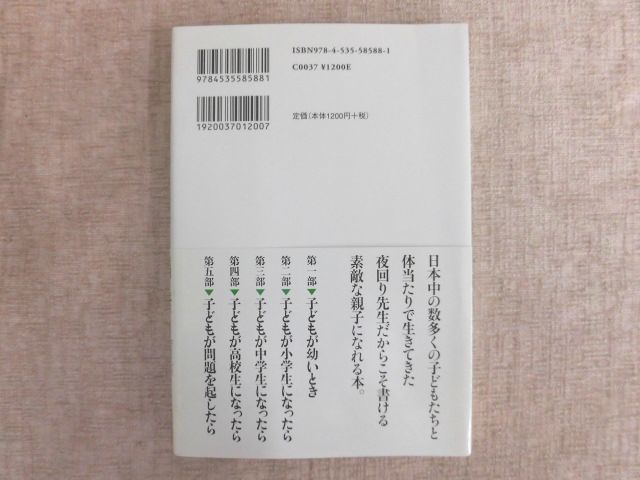 B700♪子育てのツボ 夜回り先生50のアドバイス 水谷修 日本評論社 帯付き_画像2