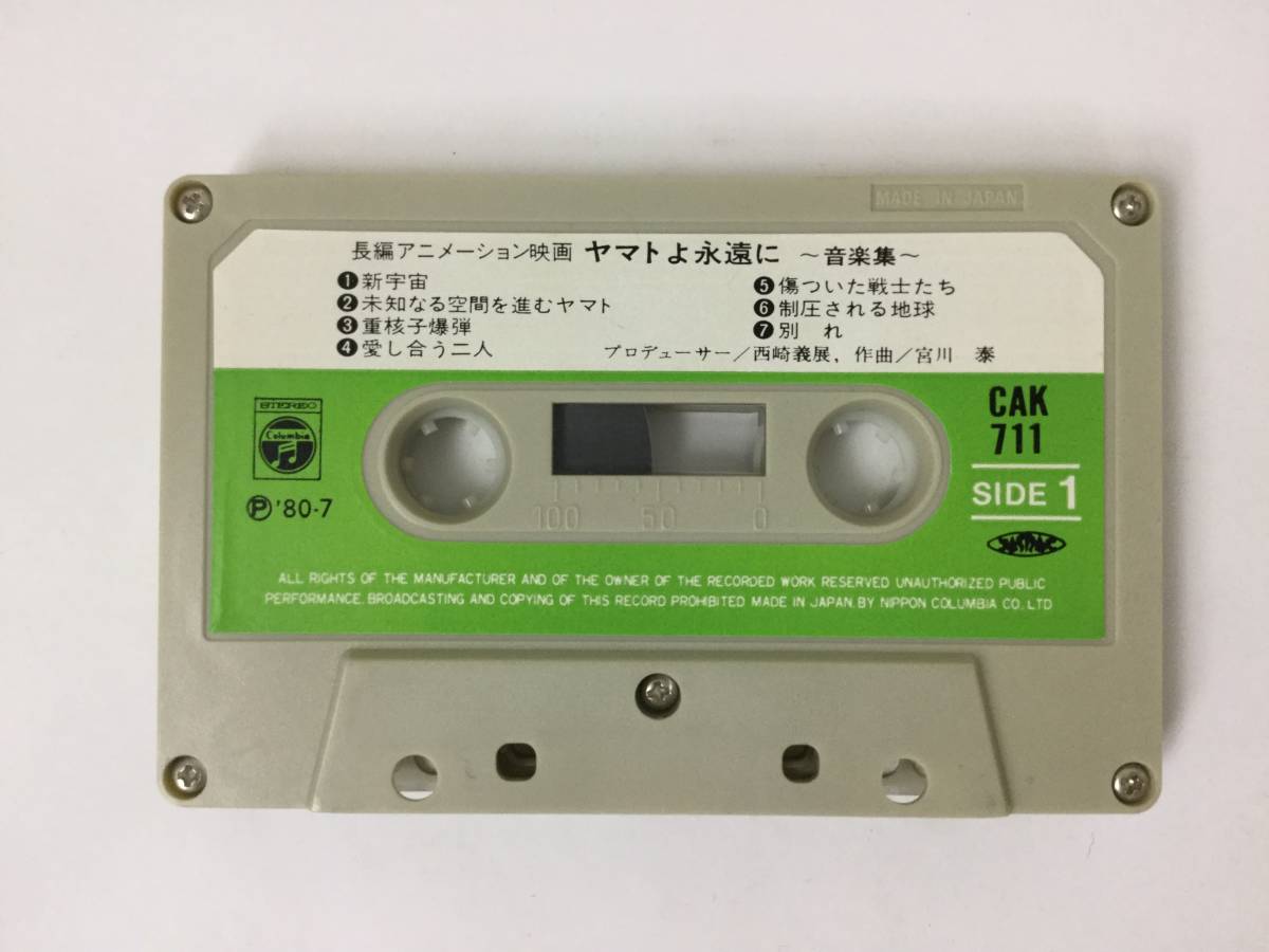 V343 ヤマトよ永遠に 音楽集 カセットテープ CAK-711_画像5
