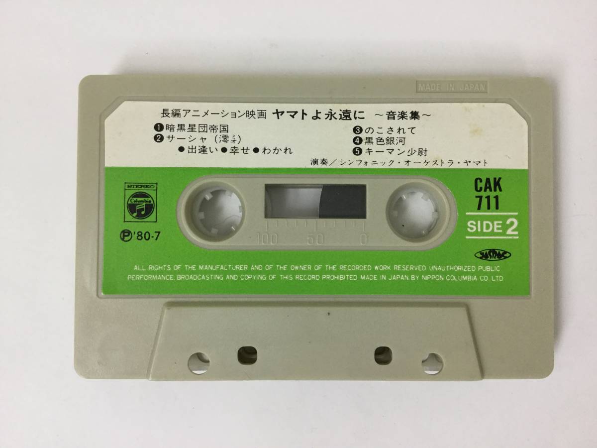 V343 ヤマトよ永遠に 音楽集 カセットテープ CAK-711_画像6