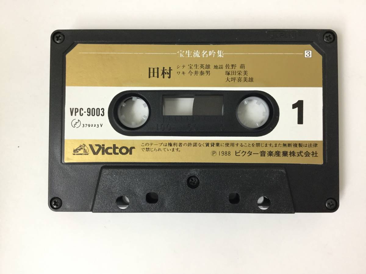 V351 宝生流名吟集 田村 カセットテープ_画像3