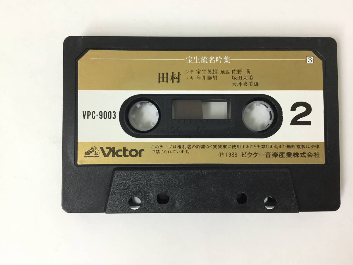 V351 宝生流名吟集 田村 カセットテープ_画像4