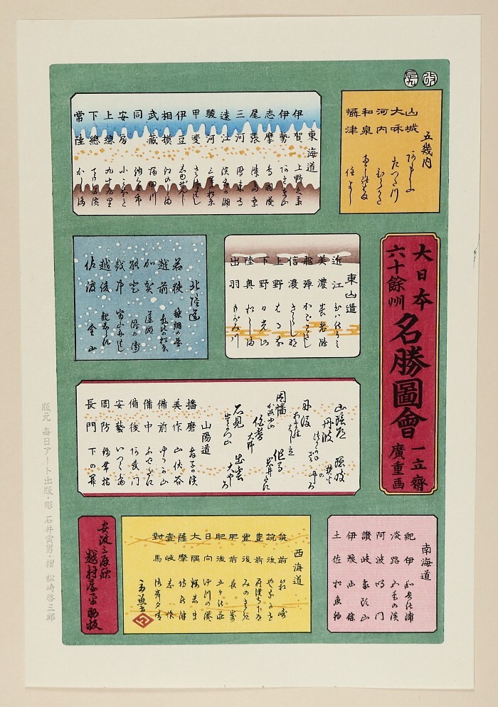 8382□【真作】歌川広重 「六十余州名所図会」 木版 解説書 8382□【真作】歌川広重 「六十余州名所図会」 木版 解説書