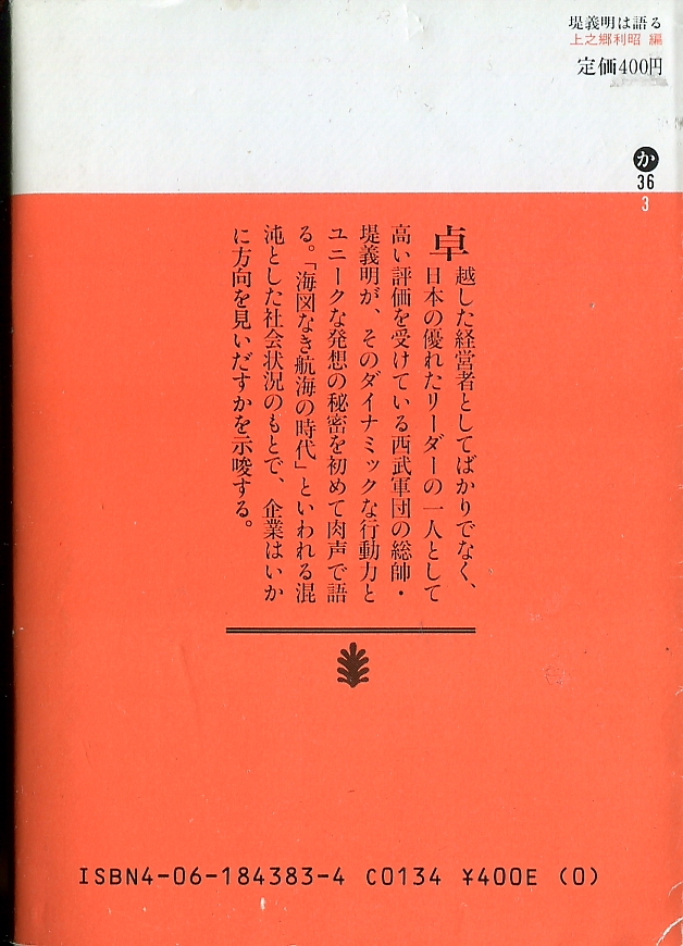 ■「堤義明は語る」上之郷利招=編（講談社文庫）_裏表紙