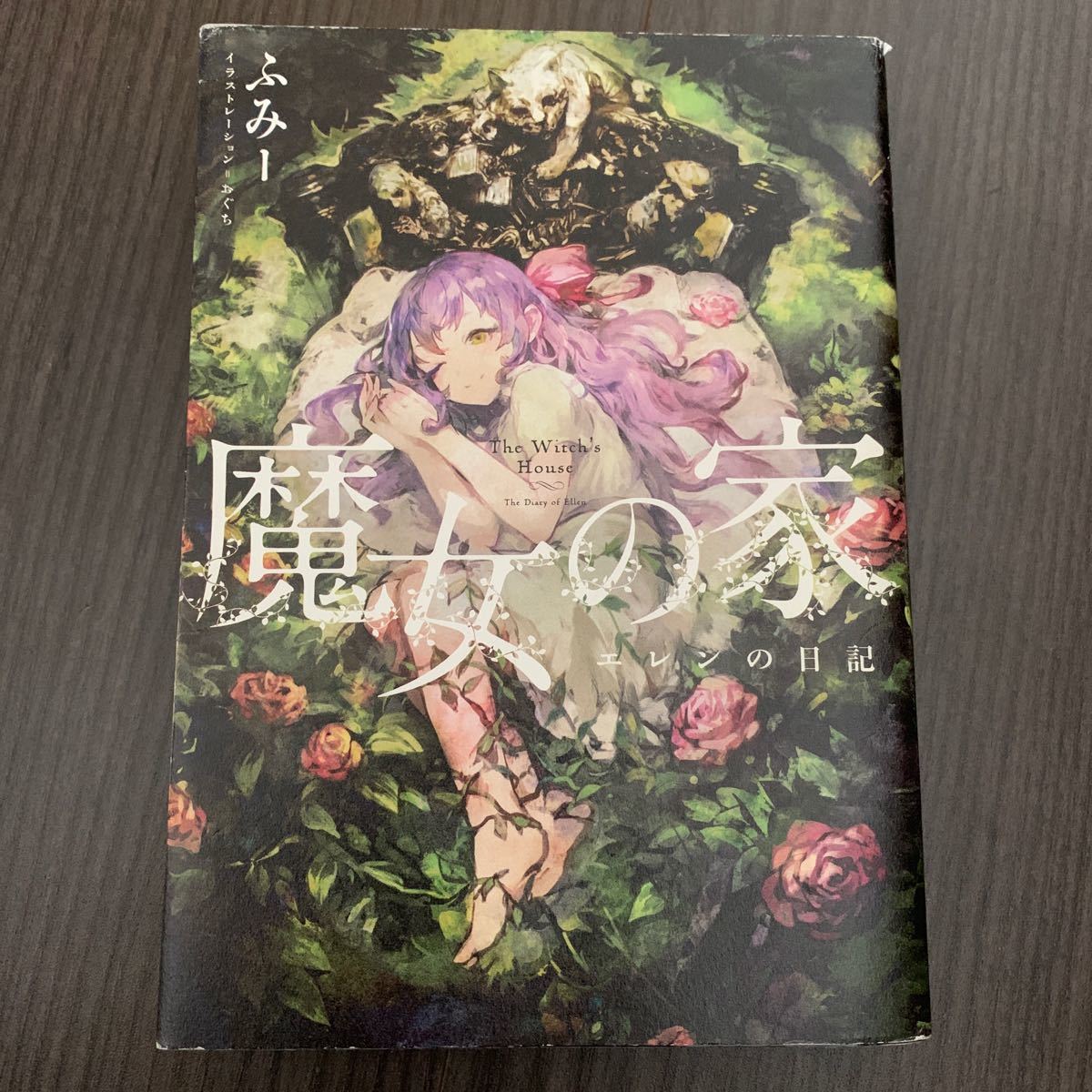 Paypayフリマ 魔女の家 エレンの日記 Paypayフリマ 魔女の家 エレンの日記