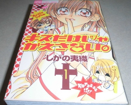 キスだけじゃかえさない。 全4巻完結 しがの夷織 初版本_画像1