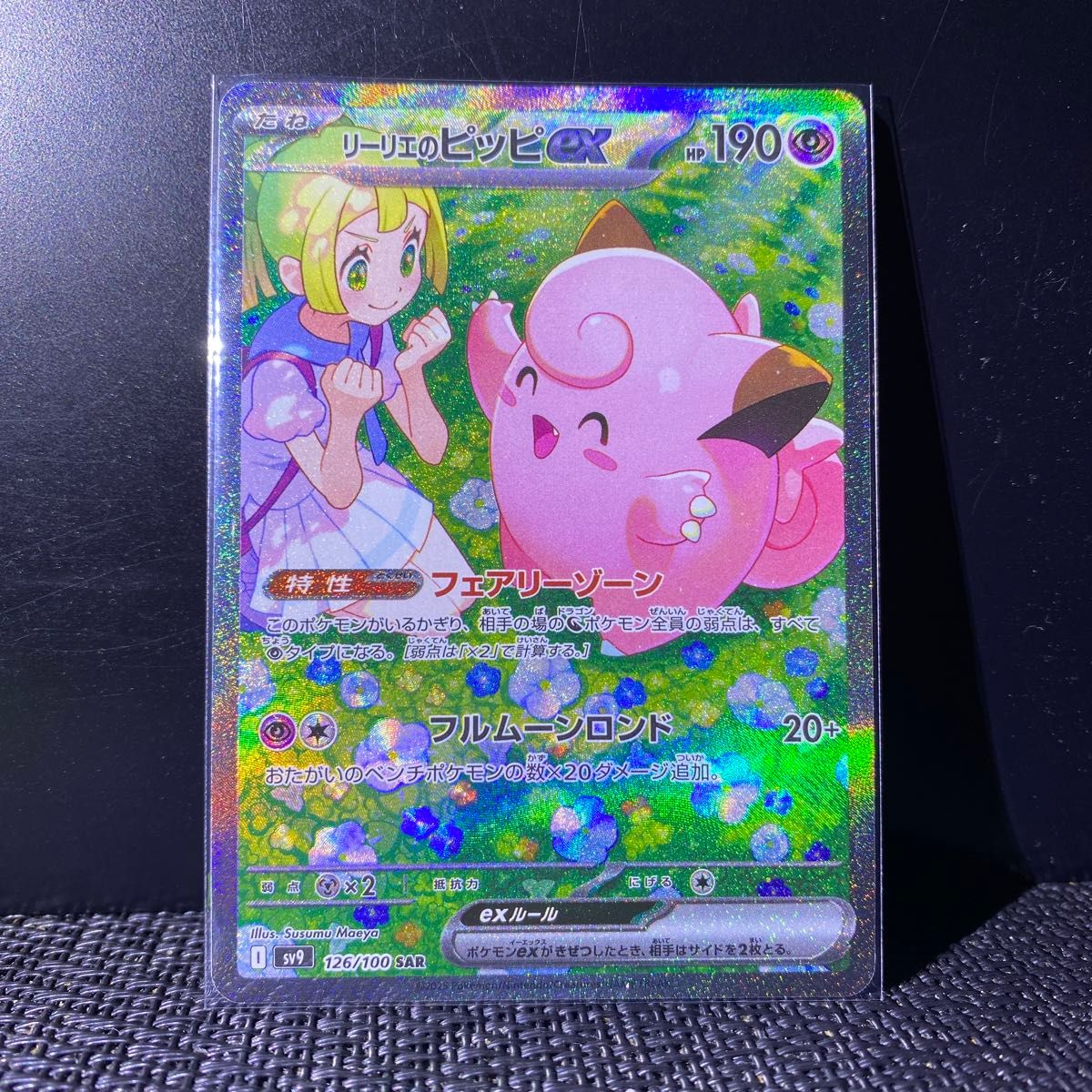 ポケモンカード SAR リーリエのピッピex ポケカ バトル ポケモンカード SAR リーリエのピッピex ポケカ バトル