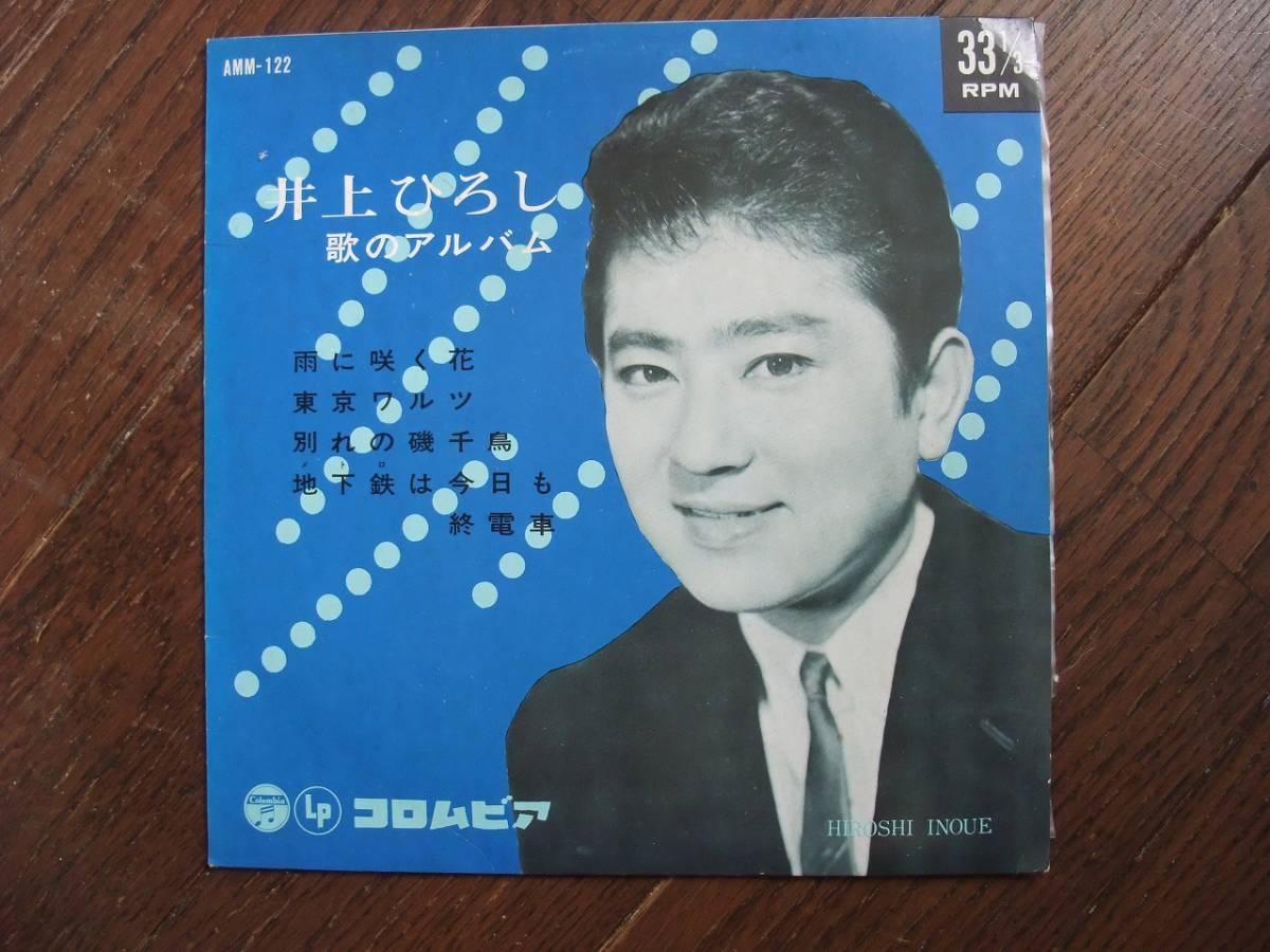 ヤフオク Ep 井上ひろし 歌のアルバム 雨の咲く花 東京ワ ヤフオク Ep 井上ひろし 歌のアルバム 雨の咲く花 東京ワ
