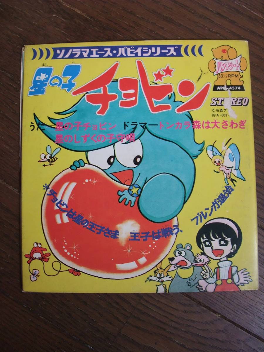 Yahoo!オークション - ソノシート☆ 星の子チョビン Yahoo!オークション - ソノシート☆ 星の子チョビン