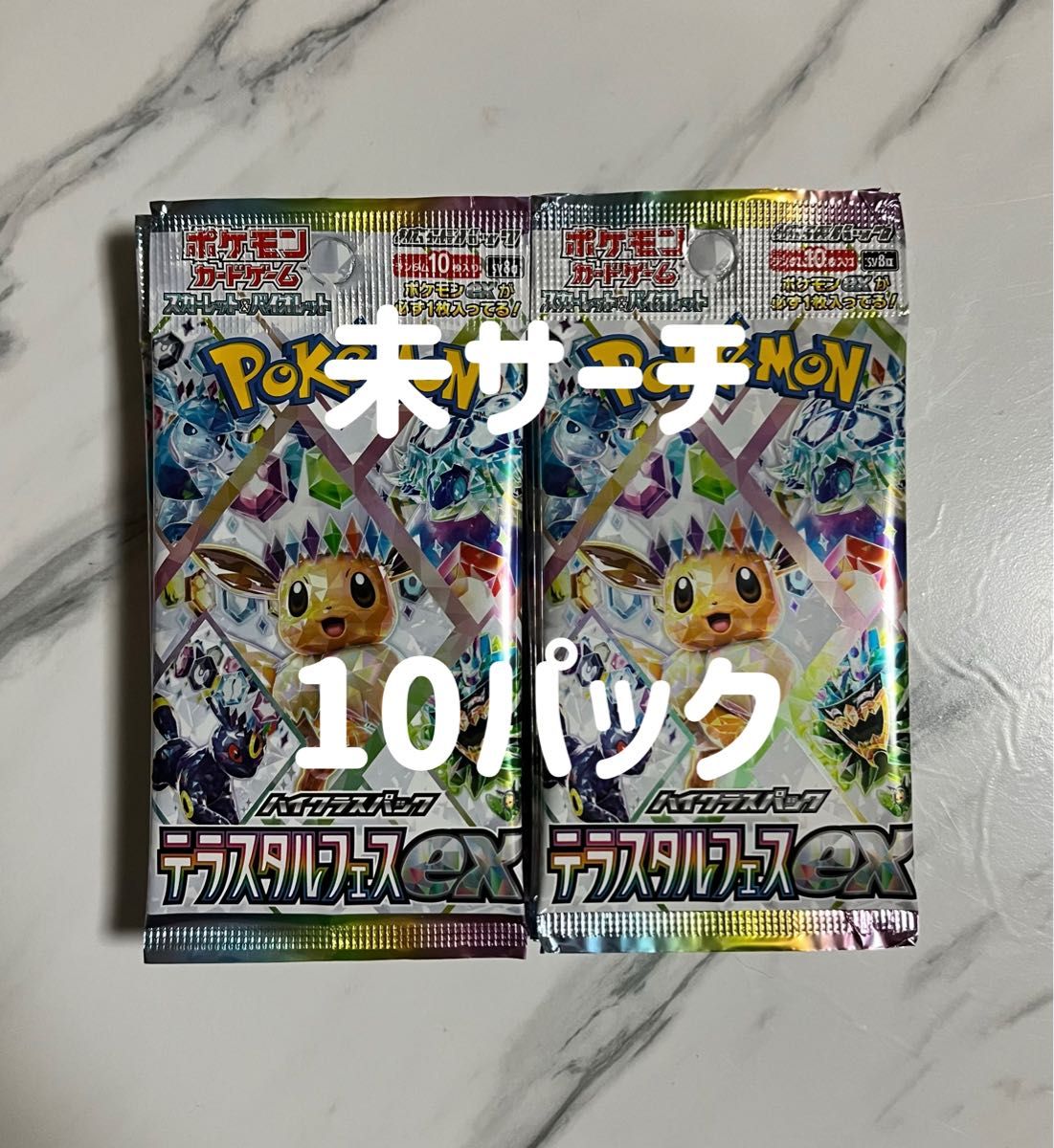 ポケモンカード テラスタルフェスex 10パック 未開封 未サーチ品 ポケモンカード テラスタルフェスex 10パック 未開封 未サーチ品