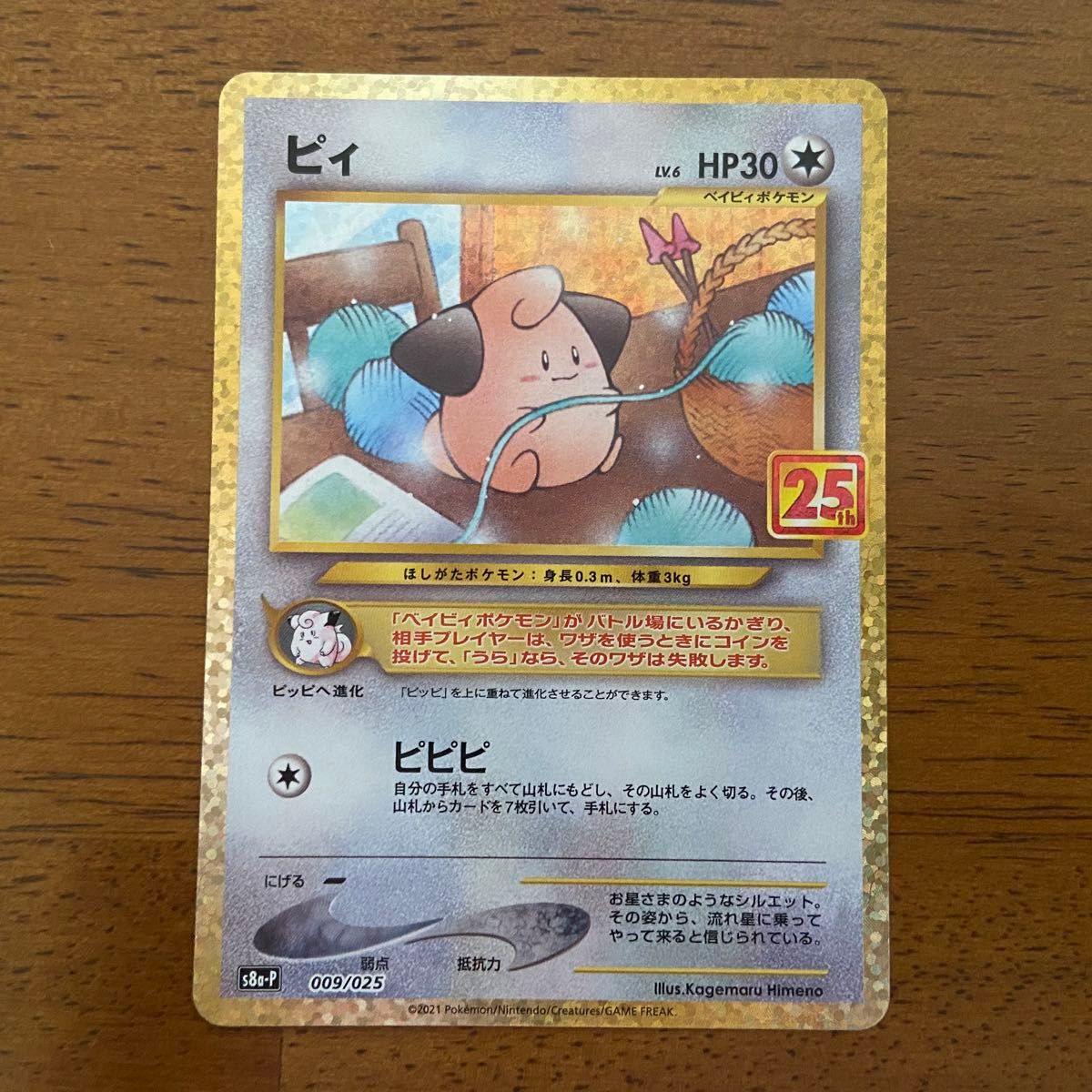 ポケモンカード ピィ 25th ANNIVERSARY COLLECTION プロモ ポケモンカード ピィ 25th ANNIVERSARY COLLECTION プロモ