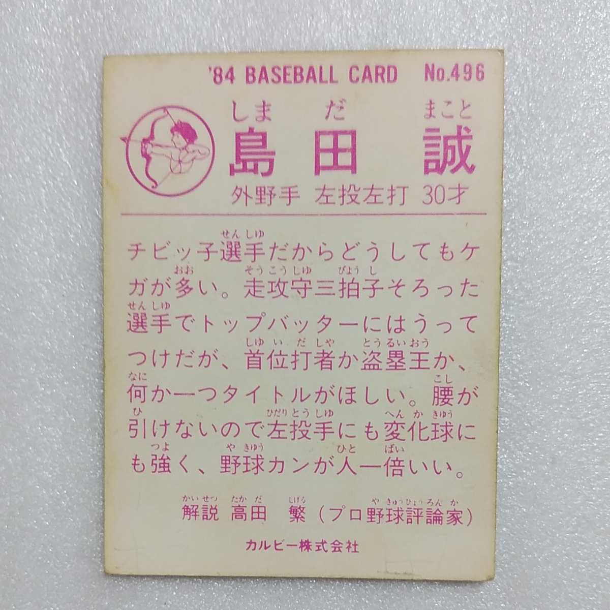 1984カルビー野球カード 496島田誠 日本ハム 1980 19年 売買されたオークション情報 Yahooの商品情報をアーカイブ公開 オークファン Aucfan Com 1984カルビー野球カード 496島田誠 日本ハム 1980 19年 売買されたオークション情報 Yahooの商品情報をアーカイブ公開 オークファン Aucfan Com