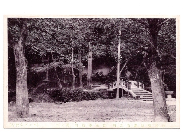 戦前 絵葉書 鹿児島県 志布志町 宝満寺境内 其の二 風景 寺社_画像1