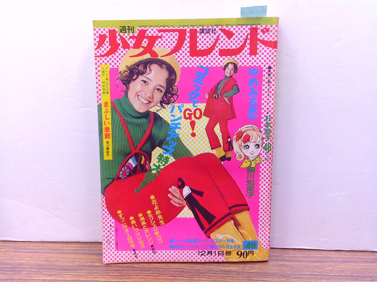 mw50【少女フレンド1971/49号】「ゆめみる恋」細川知栄子杉本 mw50【少女フレンド1971/49号】「ゆめみる恋」細川知栄子杉本