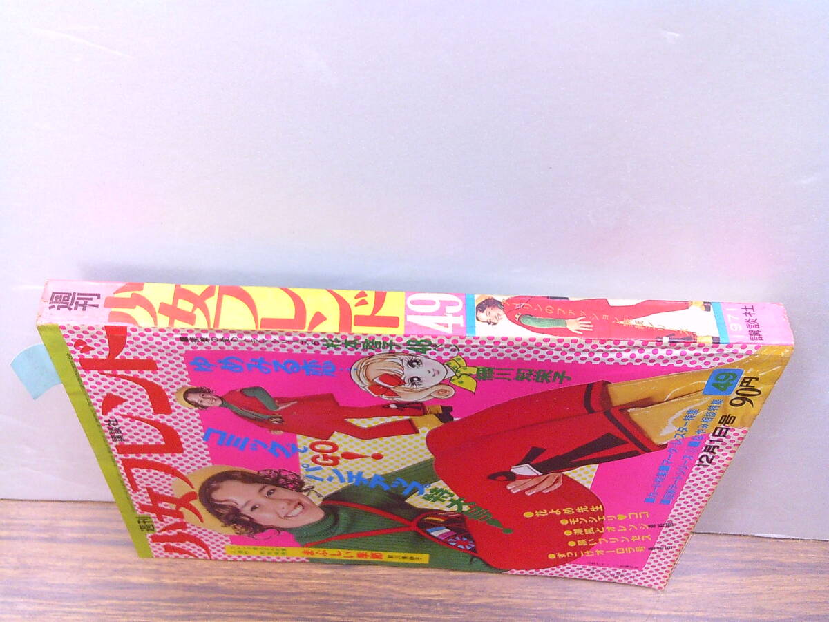 mw50【少女フレンド1971/49号】「ゆめみる恋」細川知栄子杉本 mw50【少女フレンド1971/49号】「ゆめみる恋」細川知栄子杉本