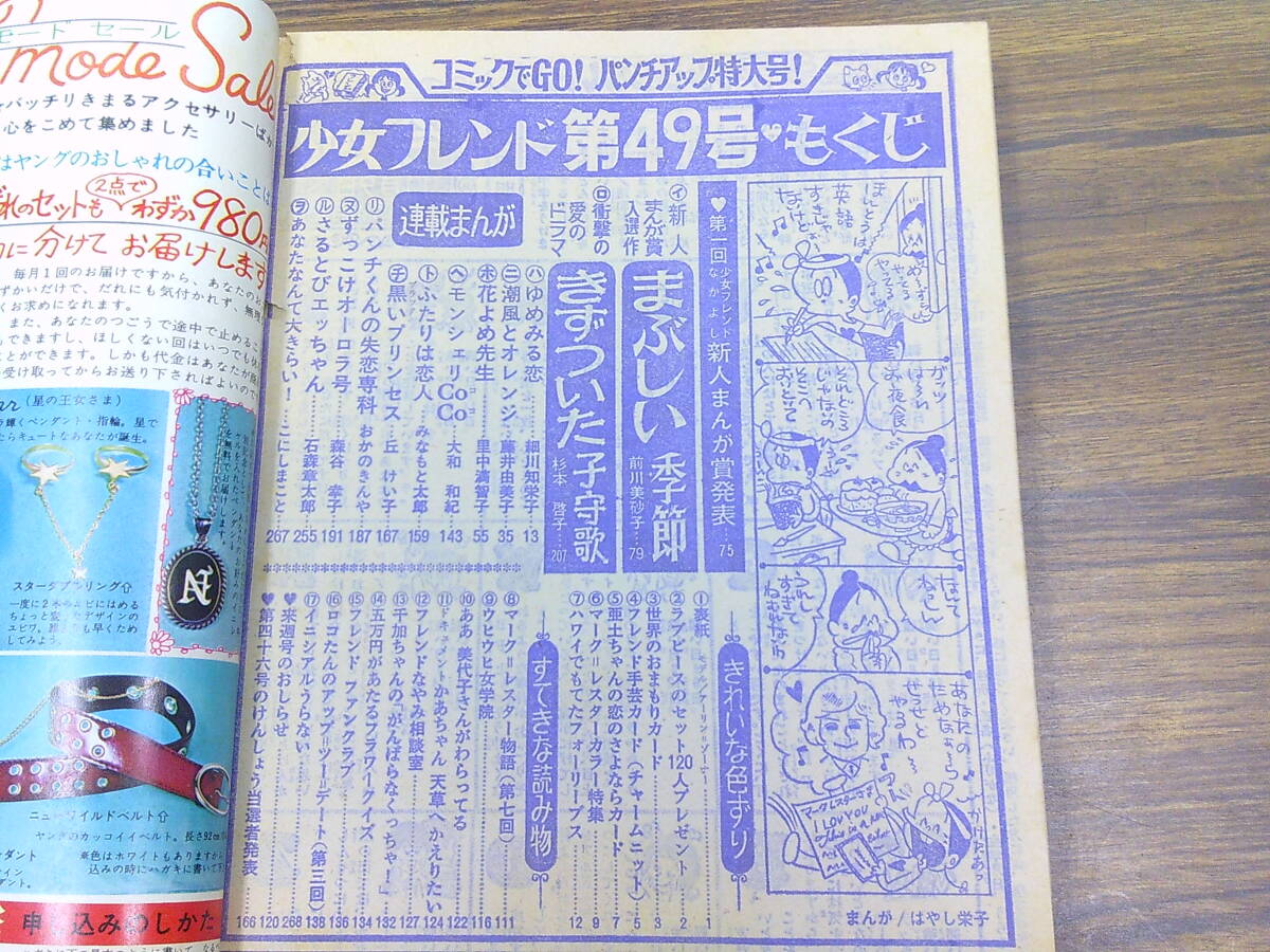 mw50【少女フレンド1971/49号】「ゆめみる恋」細川知栄子杉本 mw50【少女フレンド1971/49号】「ゆめみる恋」細川知栄子杉本