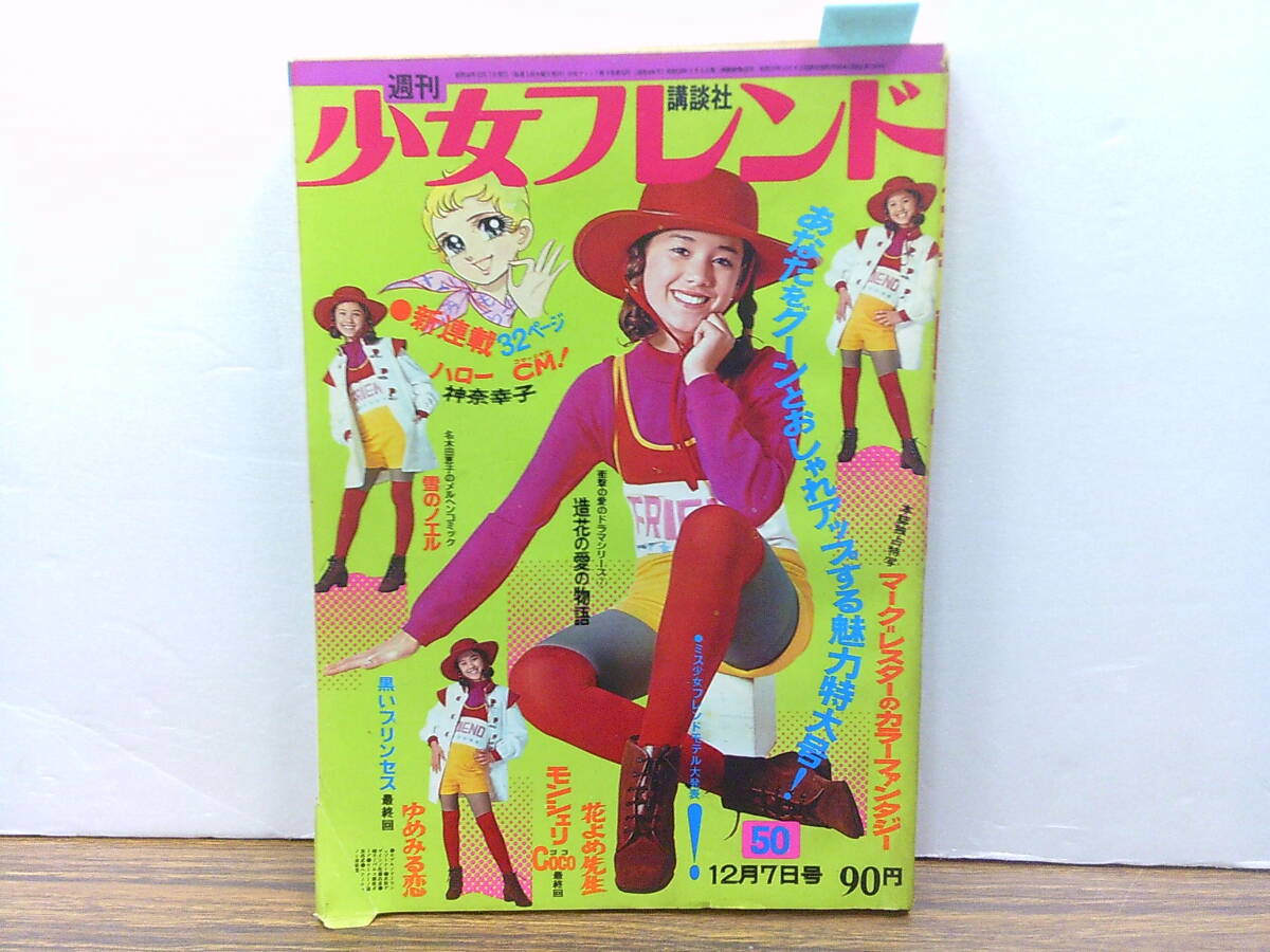 mw51【少女フレンド1971/50号】「ハローCM」神奈幸子曽祢まさこ mw51【少女フレンド1971/50号】「ハローCM」神奈幸子曽祢まさこ