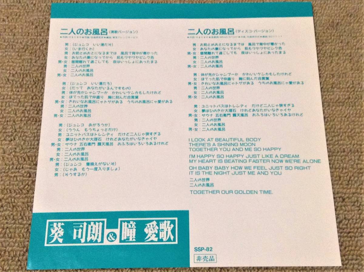 和モノ 葵司朗 & 瞳愛歌 '89年珍盤テクノ歌謡7”EP「二人のお風呂 /〃(ディスコバージョン)」GROOVE歌謡_画像2