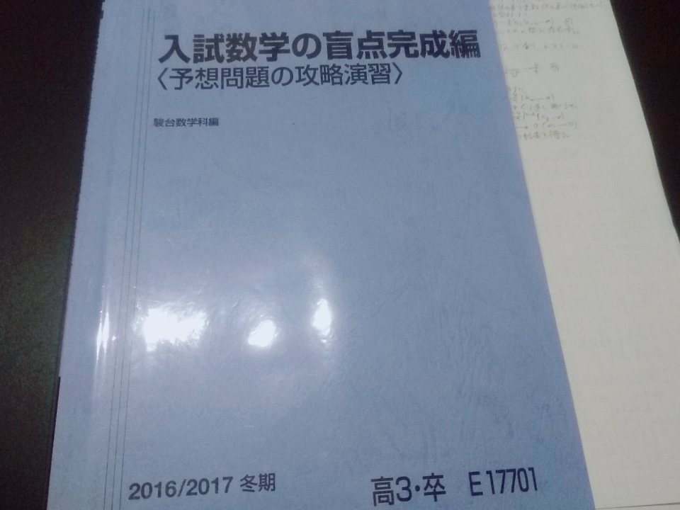 駿台　入試数学の盲点完成編　予想問題の攻略演習　小林　板書　難関大　東進 Z会 ベネッセ SEG 共通テスト　駿台 河合塾 鉄緑会 