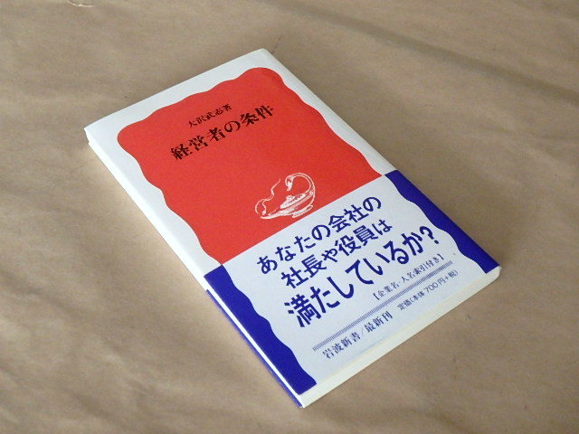 経営者の条件　/　大沢武志　2004年　/　岩波新書　