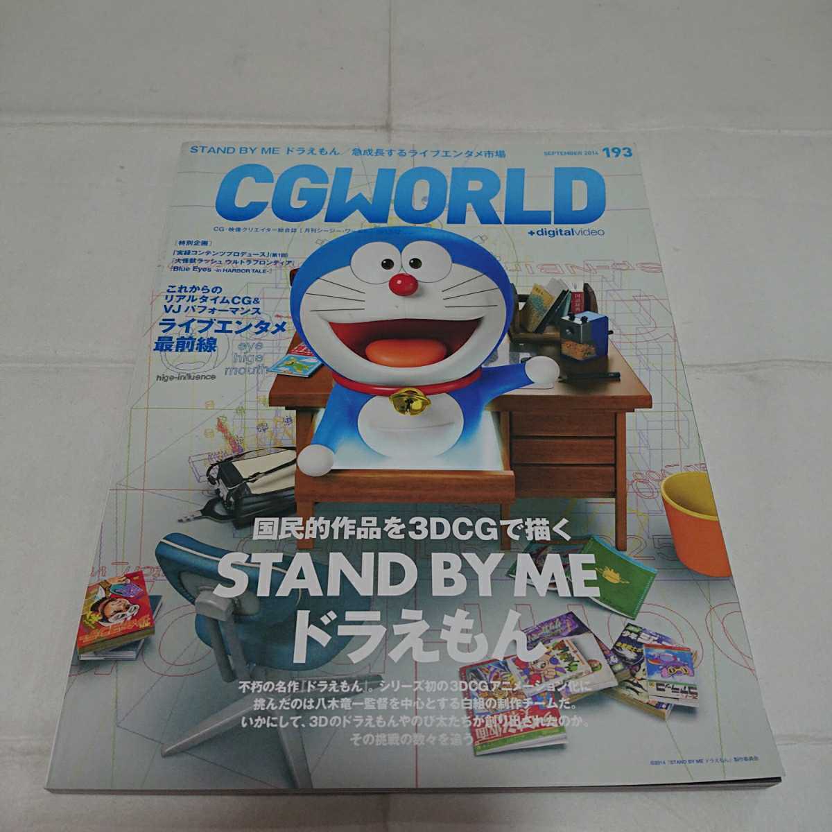 CGWORLD 2014 год 193 номер STAND BY ME Doraemon 3DCG б/у книга