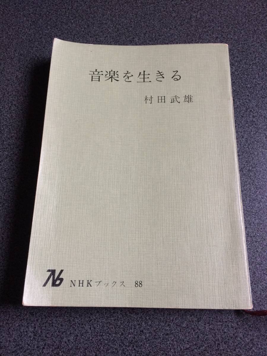 ♪♪音を生きる/村田武雄　NHKブックス♪♪