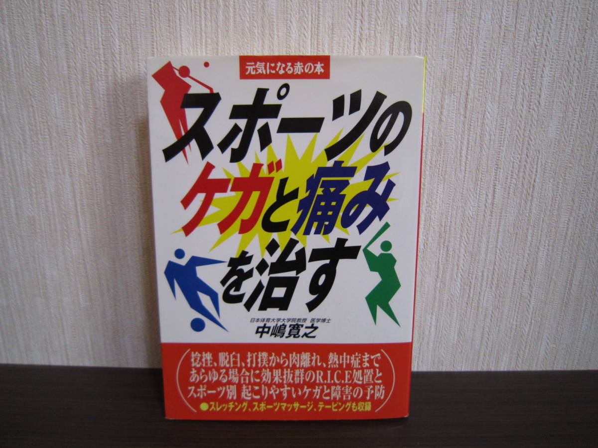 ☆スポーツのケガと痛みを治す本☆テーピング マッサージ ストレッチング 運動 怪我 故障 治療 応急処置 接骨院 整骨院 病院 医師 保健体育_画像1