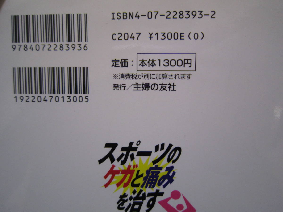 ☆スポーツのケガと痛みを治す本☆テーピング マッサージ ストレッチング 運動 怪我 故障 治療 応急処置 接骨院 整骨院 病院 医師 保健体育_画像10