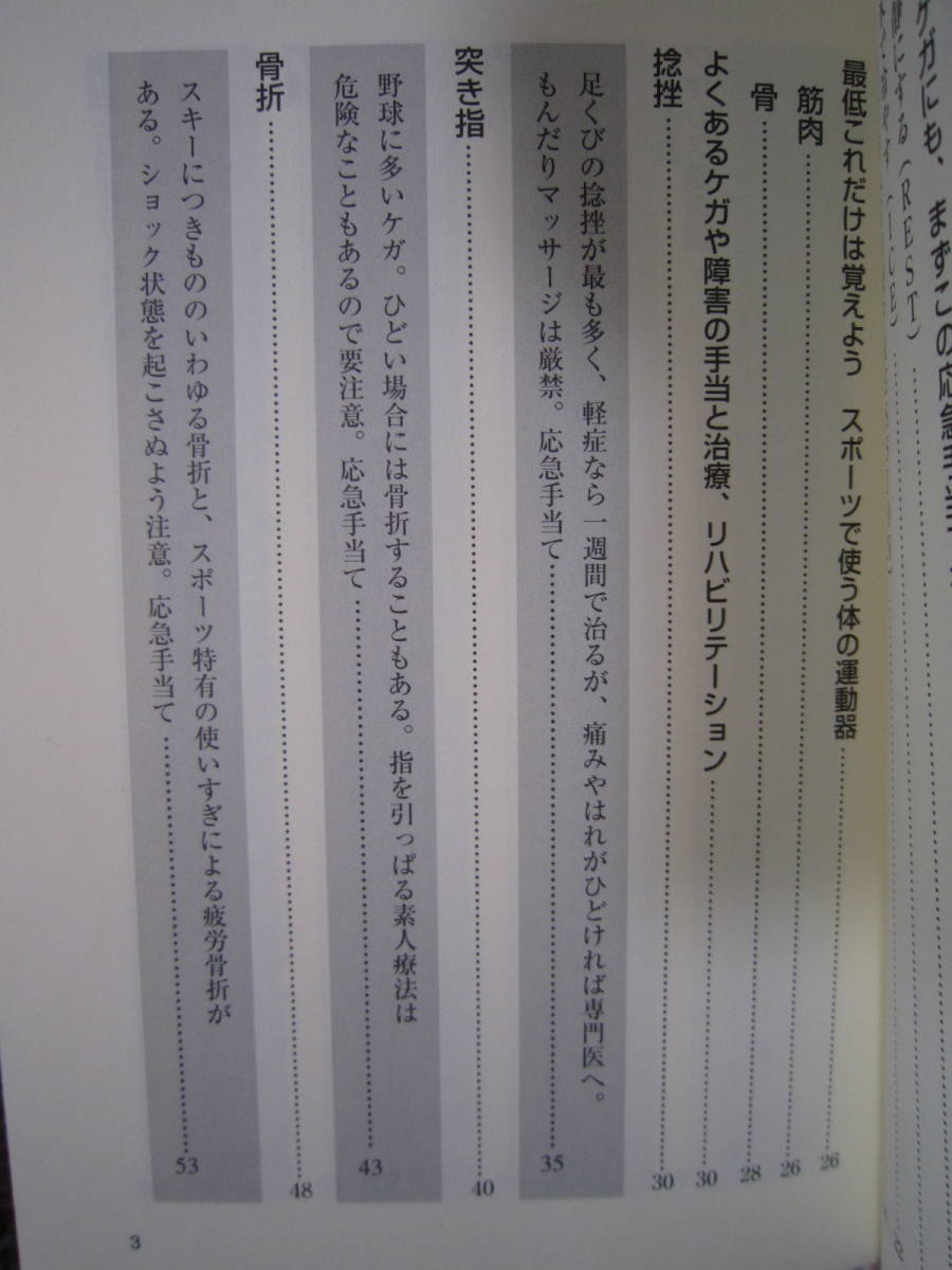 ☆スポーツのケガと痛みを治す本☆テーピング マッサージ ストレッチング 運動 怪我 故障 治療 応急処置 接骨院 整骨院 病院 医師 保健体育_画像2