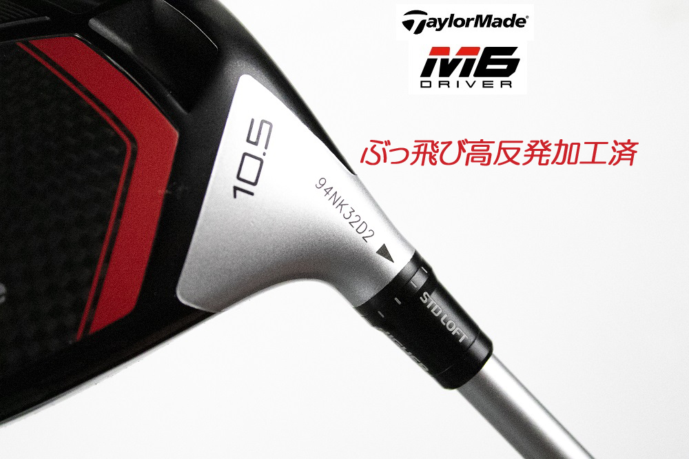 新品/未使用ぶっ飞び高反発加工済 taylormade m6 10.5度/最落ナシ!