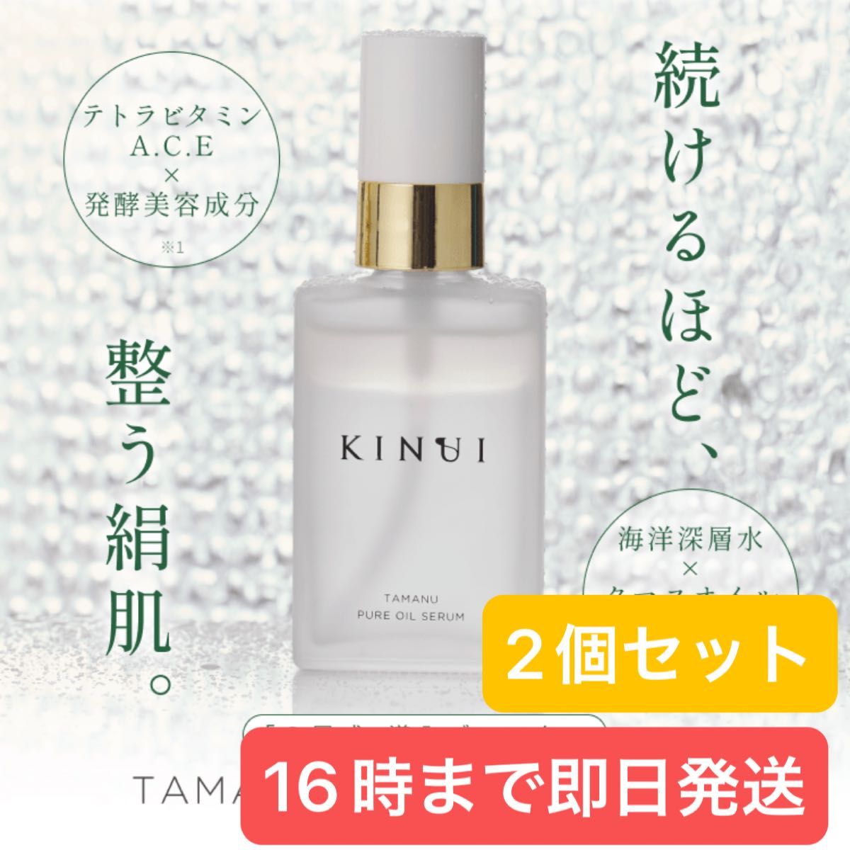 KINUI キヌユイ TMNピュアオイルセラム タマヌ ピュアオイル KINUI キヌユイ TMNピュアオイルセラム タマヌ ピュアオイル