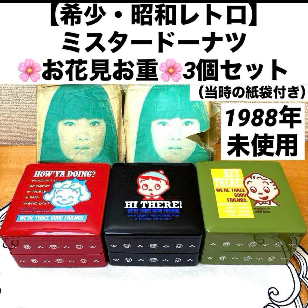 【希少・昭和レトロ】ミスタードーナツ お花見お重 3個セット(当時の紙袋付き)