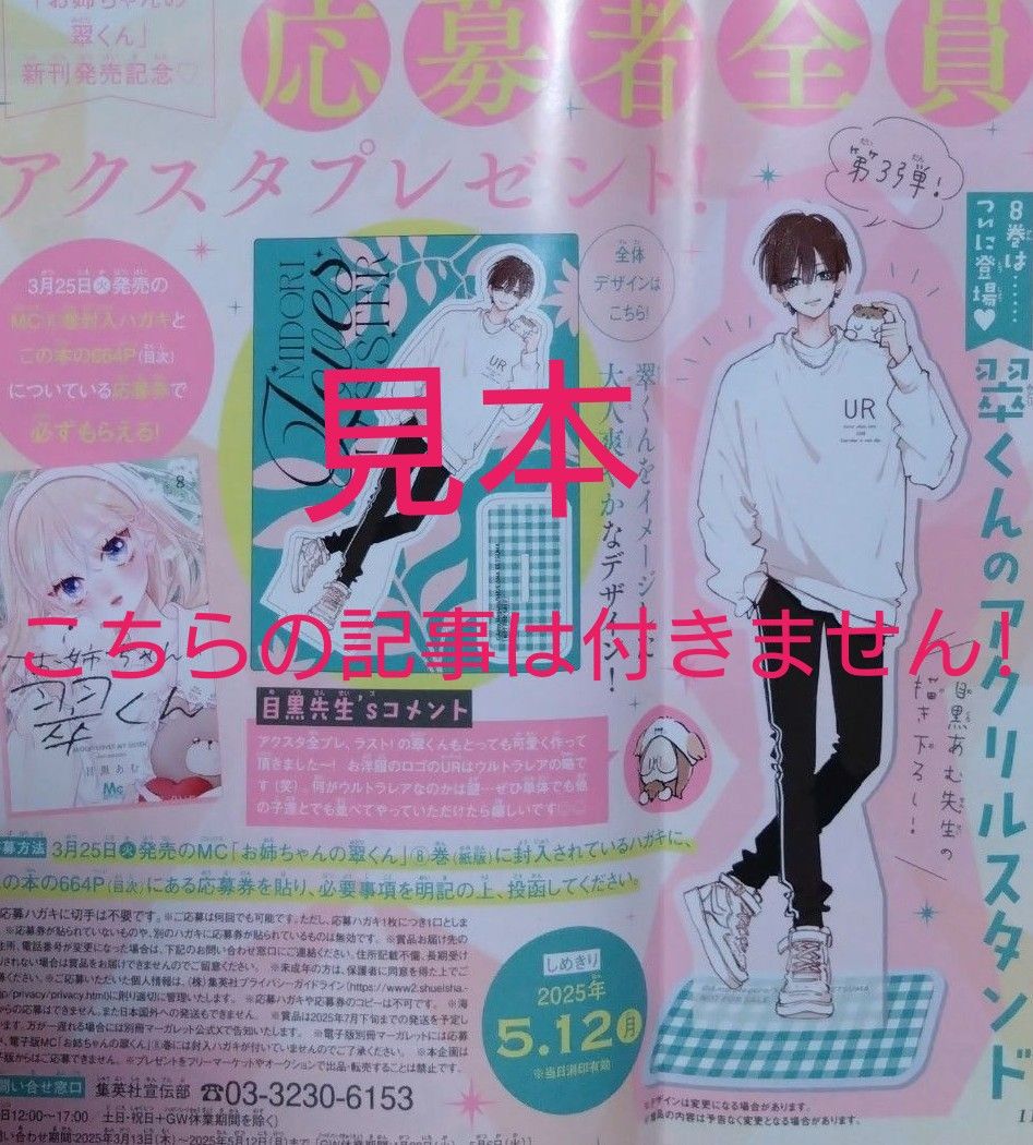 お姉ちゃんの翠くん 別冊マーガレット 応募者全員プレゼント アクリルスタンド 別冊マーガレット 4月号 応募券 全プレ アクスタ お姉ちゃんの翠